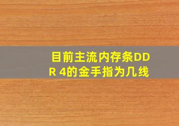 目前主流内存条DDR 4的金手指为几线